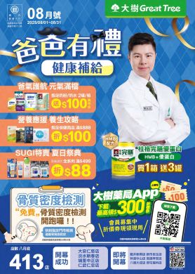 大樹藥局-8月DM